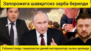 Запорожьега шафқатсиз зарба берилди.Ўзбекистон янгиликлари. дунё янгиликлари  09.01.2025.
