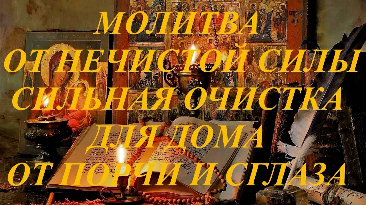 Молитва от нечистой силы сильная очистка для дома ,от порчи сглаза и колдовства. смотреть онлайн