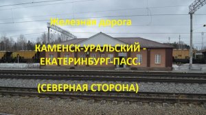 Железная дорога Каменск-Урал. - Арамиль - Екатеринбург-Пасс. (вид из окна поезда, сев. стор.) (ЮУЖД