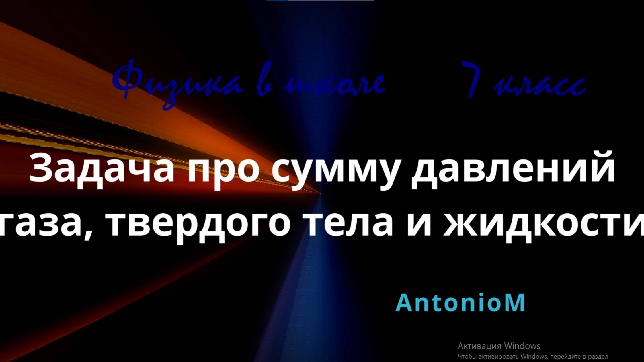 Задача про сумму давлений газа, твердого и жидкости 7 класс и выше смотреть онлайн