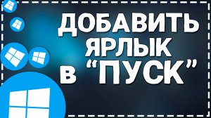 Как добавить Ярлык в меню «Пуск» Windows 10