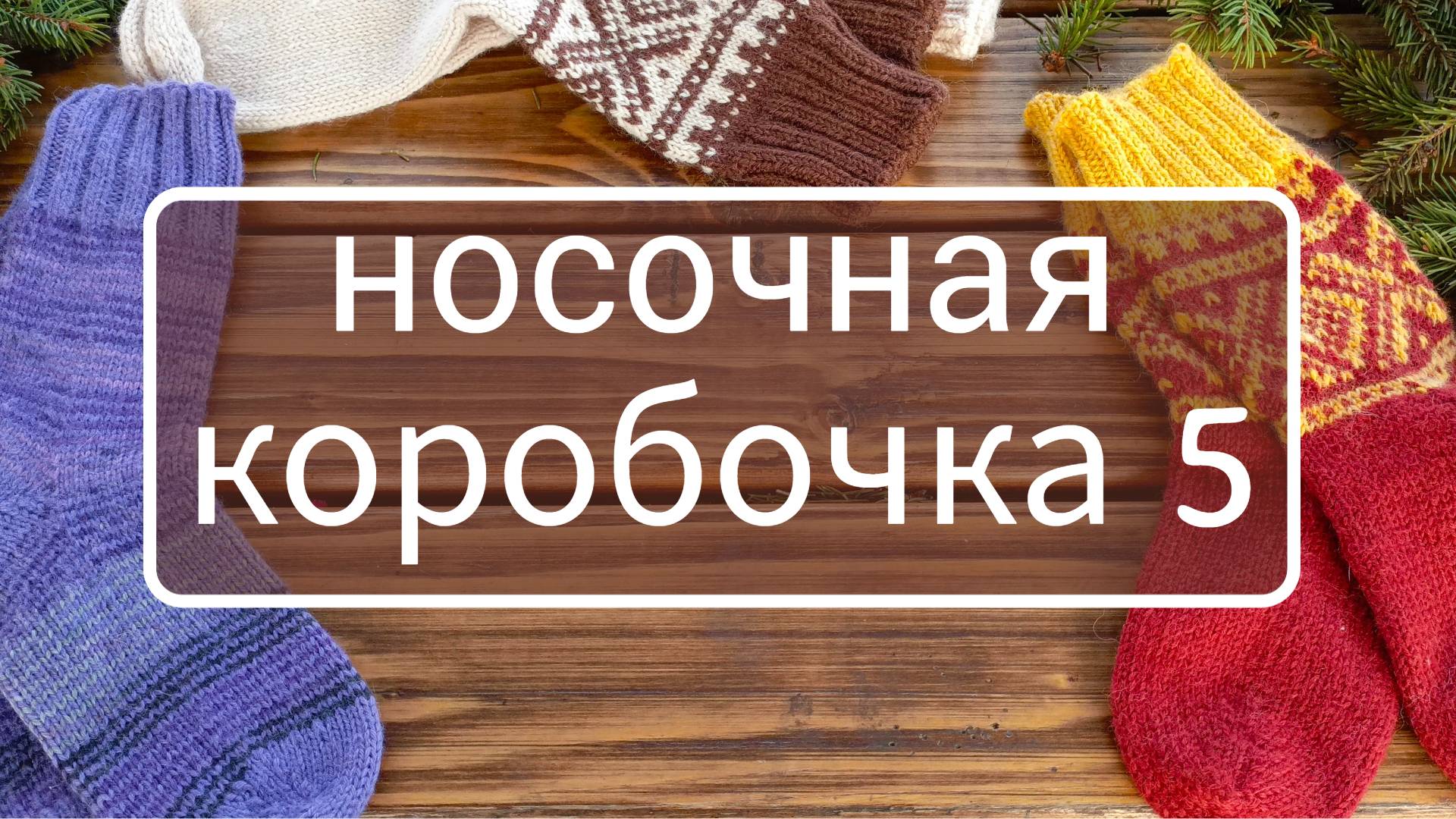 Носочная коробочка 5 | Отчет за январь