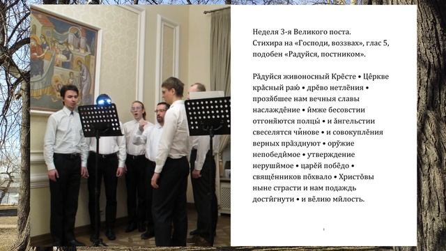 "Радуйся живоносный Кресте", стихира в 3-ю неделю Великого поста.  Знаменный распев.