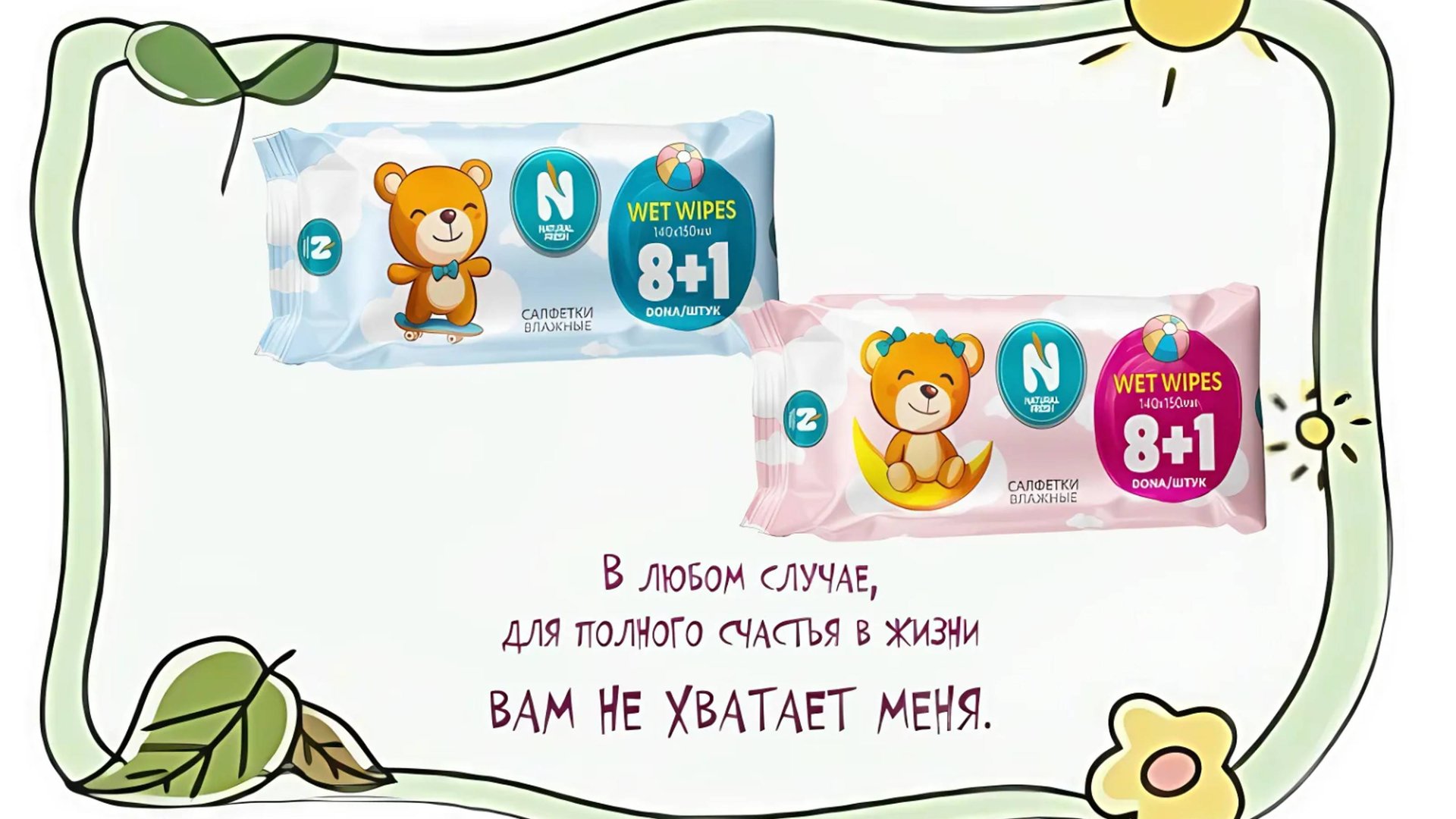 Новинка! Влажные салфетки NATURAL FRESH MINI (8+1) смотреть онлайн