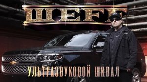 ШЕFF - альбом «Ультразвуковой шквал» (лейбл 100PRO)