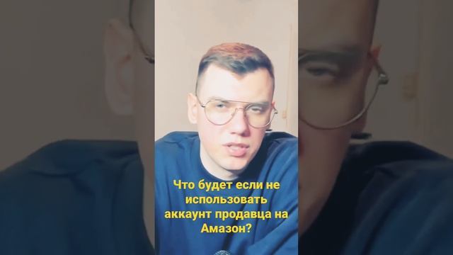 Что будет если не торговать на Амазон при зарегистрированном аккаунте? #амазонбизнес #amazon #fba смотреть онлайн