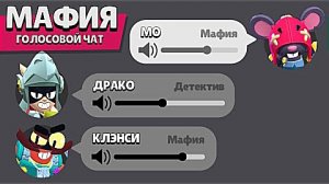 МАФИЯ С БРАВЛЕРАМИ ИЗ БРАВЛ СТАРС В ЧАТЕ! (3-часть)