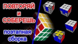 Кубик Рубик собрать новичку. Простой способ пошагово