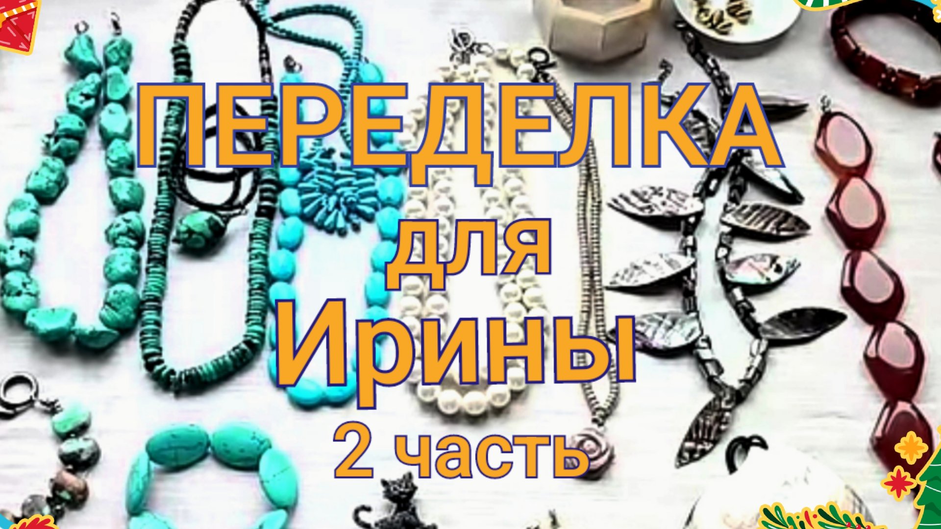 ПЕРЕДЕЛКА для Ирины из Нью-Йорка ( 2 часть) смотреть онлайн