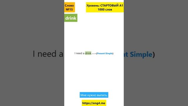 Значение слова drink, предложения с drink #shorts смотреть онлайн