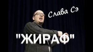 Слава Сэ «Жираф» Аудиокнига