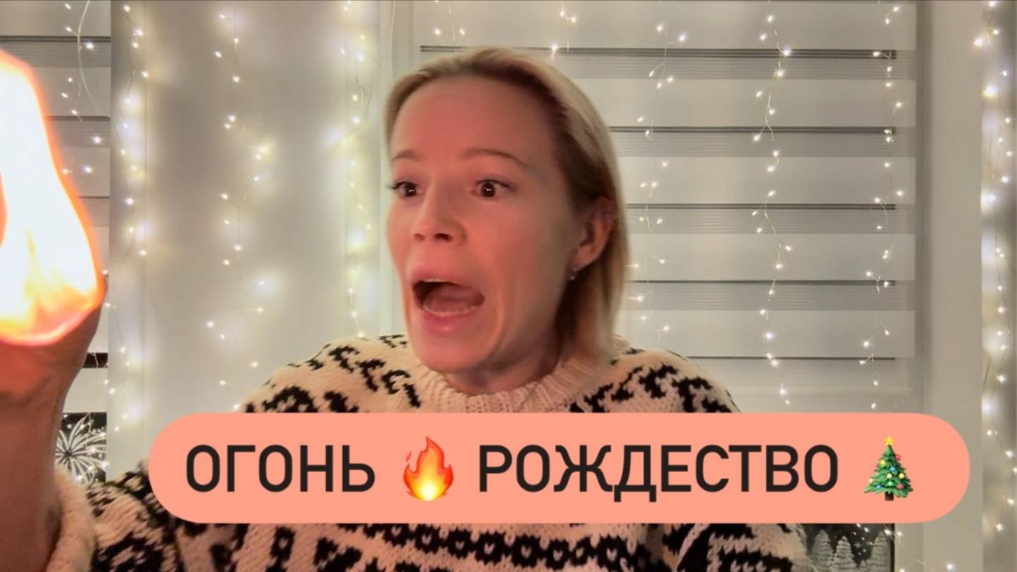 Рождество Христово 🎄🌟 Чуть не спалила дом своими яркими желаниями 🔥🕯️🧯 смотреть онлайн