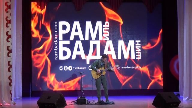 Концерт заслуженного артиста Республики Башкортостан Рамиля Бадамшина "Гитара - тоже автомат". 2 ч. смотреть онлайн