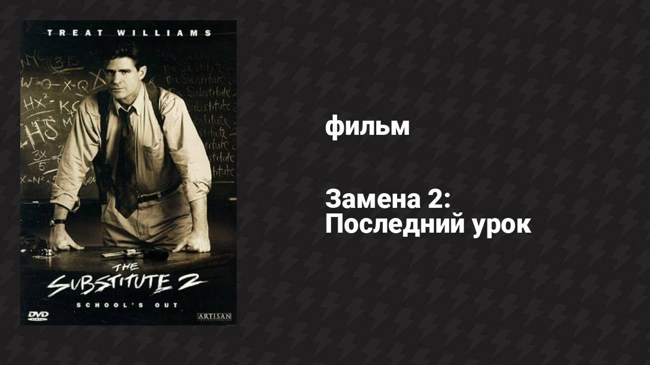 Замена 2: Последний урок (фильм, 1998)