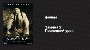 Замена 2: Последний урок (фильм, 1998)