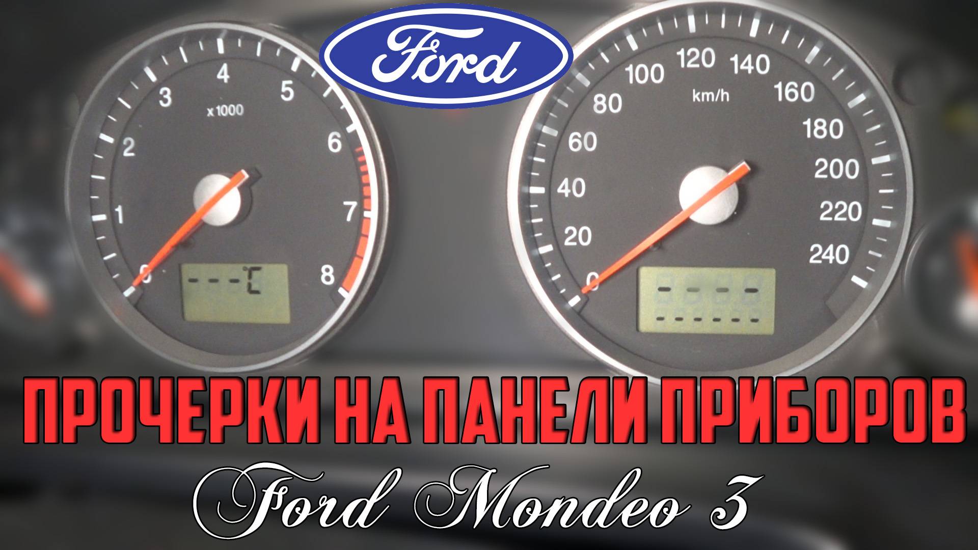Прочерки на панели приборов Форд Мондео 3/Dash Marks On The Dashboard Ford Mondeo 3