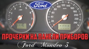 Прочерки на панели приборов Форд Мондео 3/Dash marks on the dashboard Ford Mondeo 3