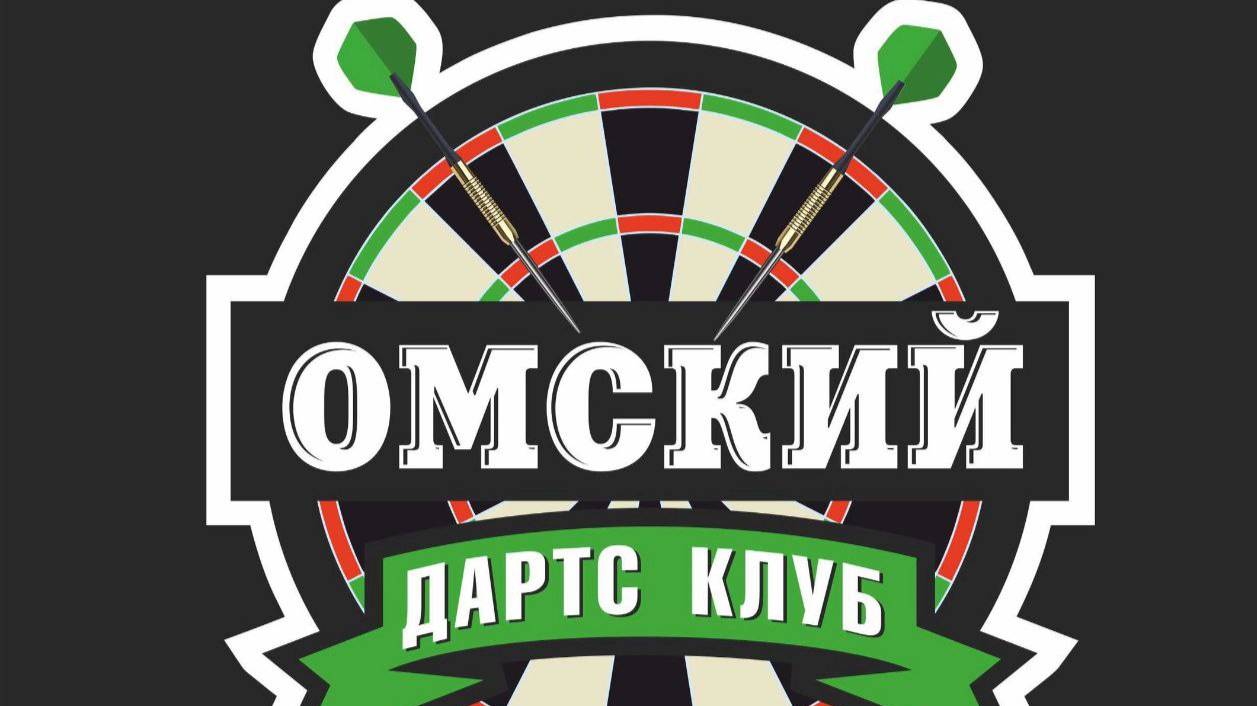 омский дартс клуб смотреть онлайн