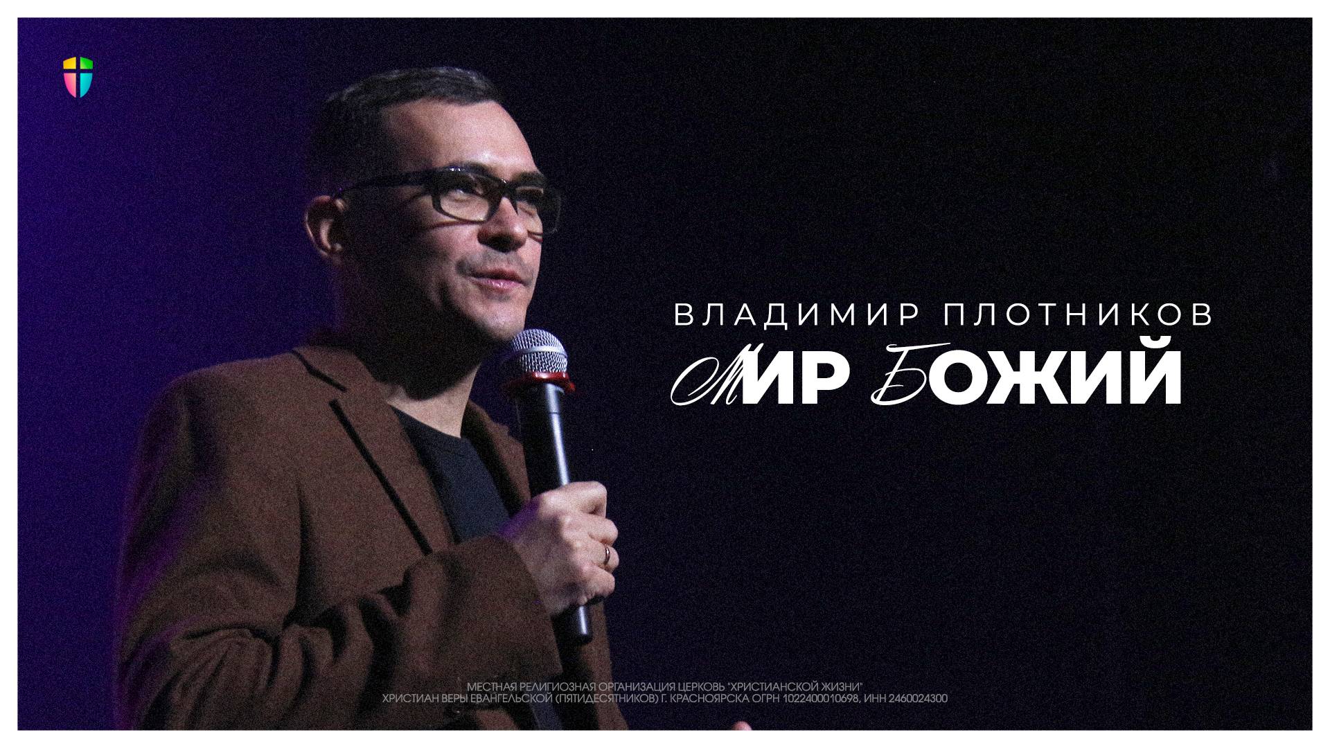 Мир Божий - Владимир Плотников // 05.01.2025 // ЦХЖ Красноярск смотреть онлайн