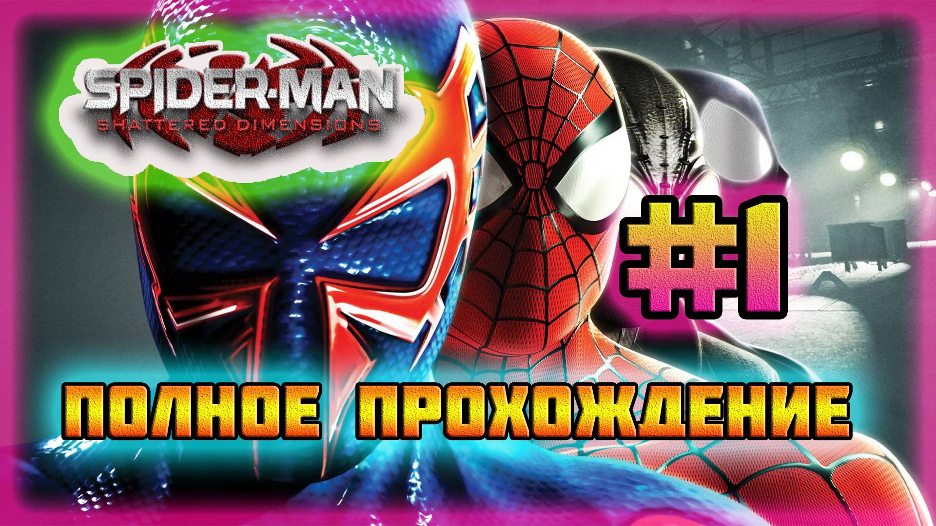 Spider-Man: Shattered Dimensions (PC)-Через Вселенные #1.