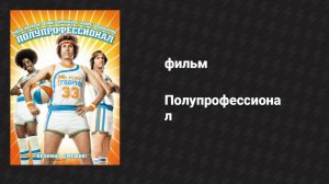 Полупрофессионал (фильм, 2008)