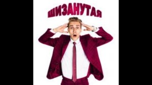 Остап Парфёнов - Шизанутая (Минус) @ostaparfenov