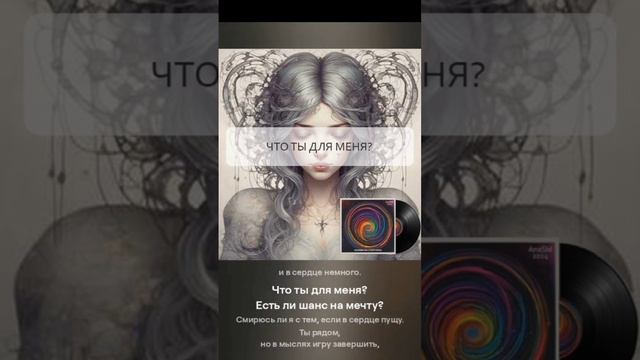 AnaSM - Что ты для меня? (сниппет)  #музыка #пролюбовь #песня