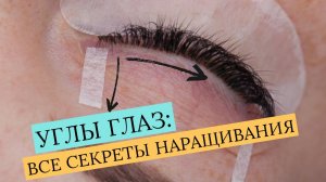 НАРАЩИВАНИЕ РЕСНИЦ: РАБОТА С УГЛАМИ ГЛАЗ