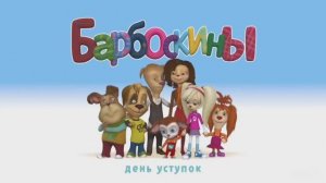 Барбоскины RYTP День уступок