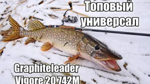 Обзор спиннингового удилища Graphiteleader Vigore 20 742M