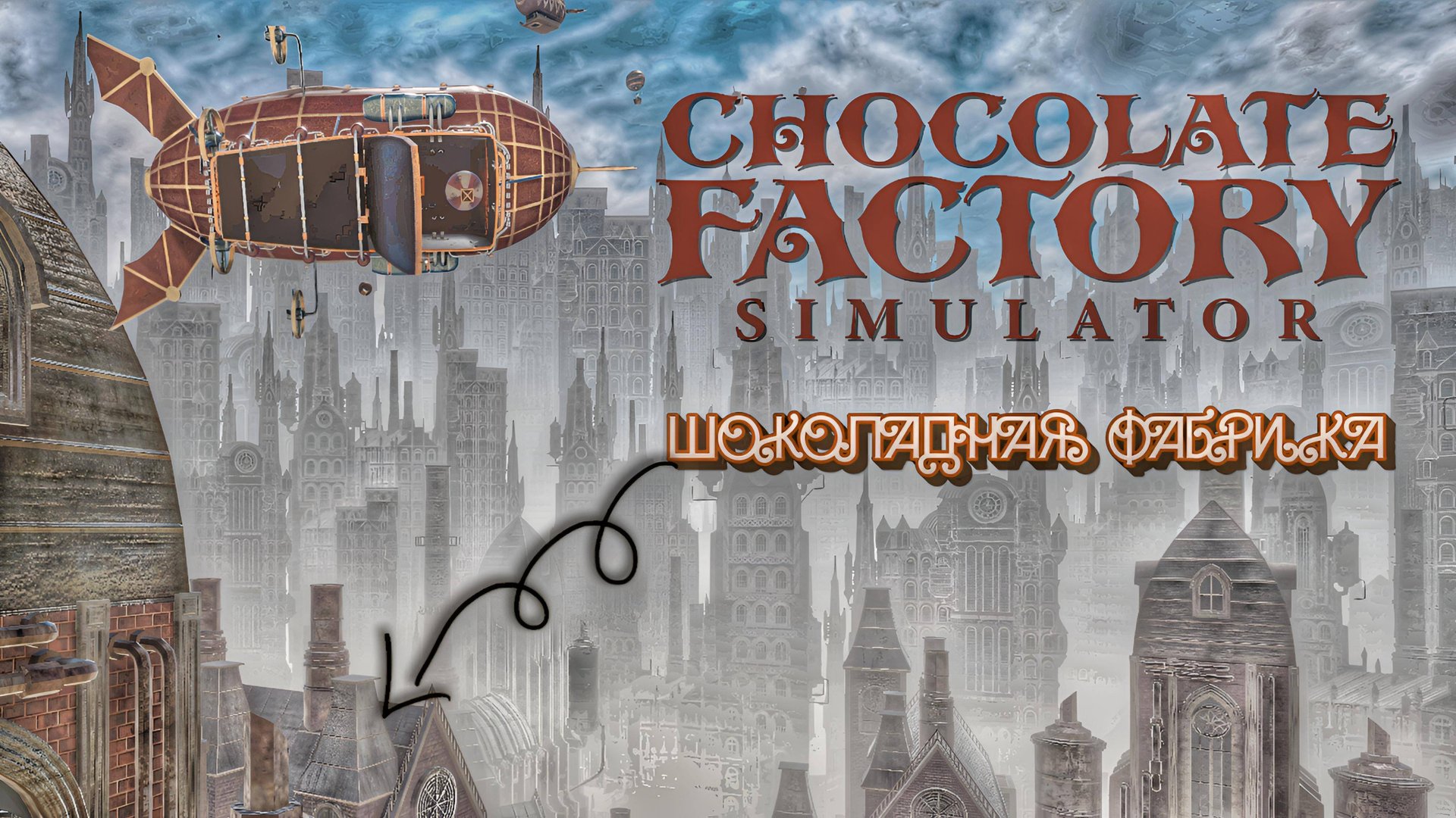 Походили, побродили (Chocolate Factory Simulator). 