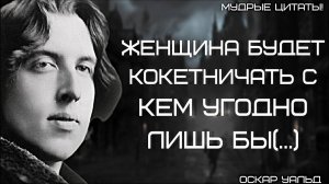 Великолепные Цитаты Оскара Уайльда о Женщинах и о Жизни _ Цитаты, афоризмы, мудрые мысли.