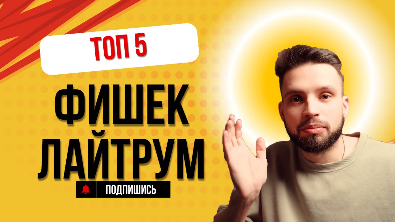 5 ФИШЕК LIGHTROOM, КОТОРЫЕ ТЫ ОБЯЗАН ЗНАТЬ! смотреть онлайн