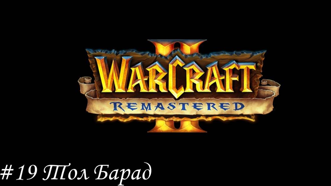 Warcraft II Remastered Прохождение #19 Тол Барад