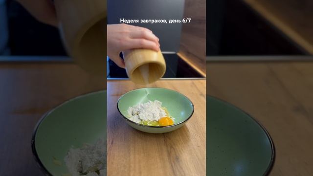 Неделя завтраков 🍽️ день6 Яблочные оладья Рецепт 🔽 #рек #завтрак #пп #блинчики #shorts смотреть онлайн