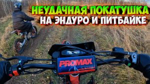 ПОКАТУШКА НА ЭНДУРО и ПИТБАЙКЕ! НЕУДАЧНО ЗАЕХАЛА В ГОРКУ!?