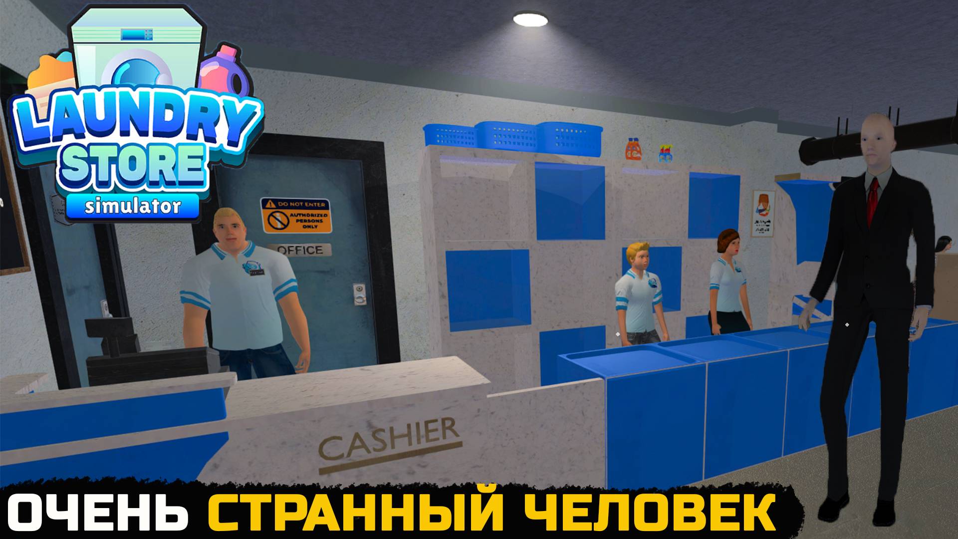СТРАННЫЙ ЧЕЛОВЕК В ЧЕРНОМ - Laundry Store Simulator №8 смотреть онлайн