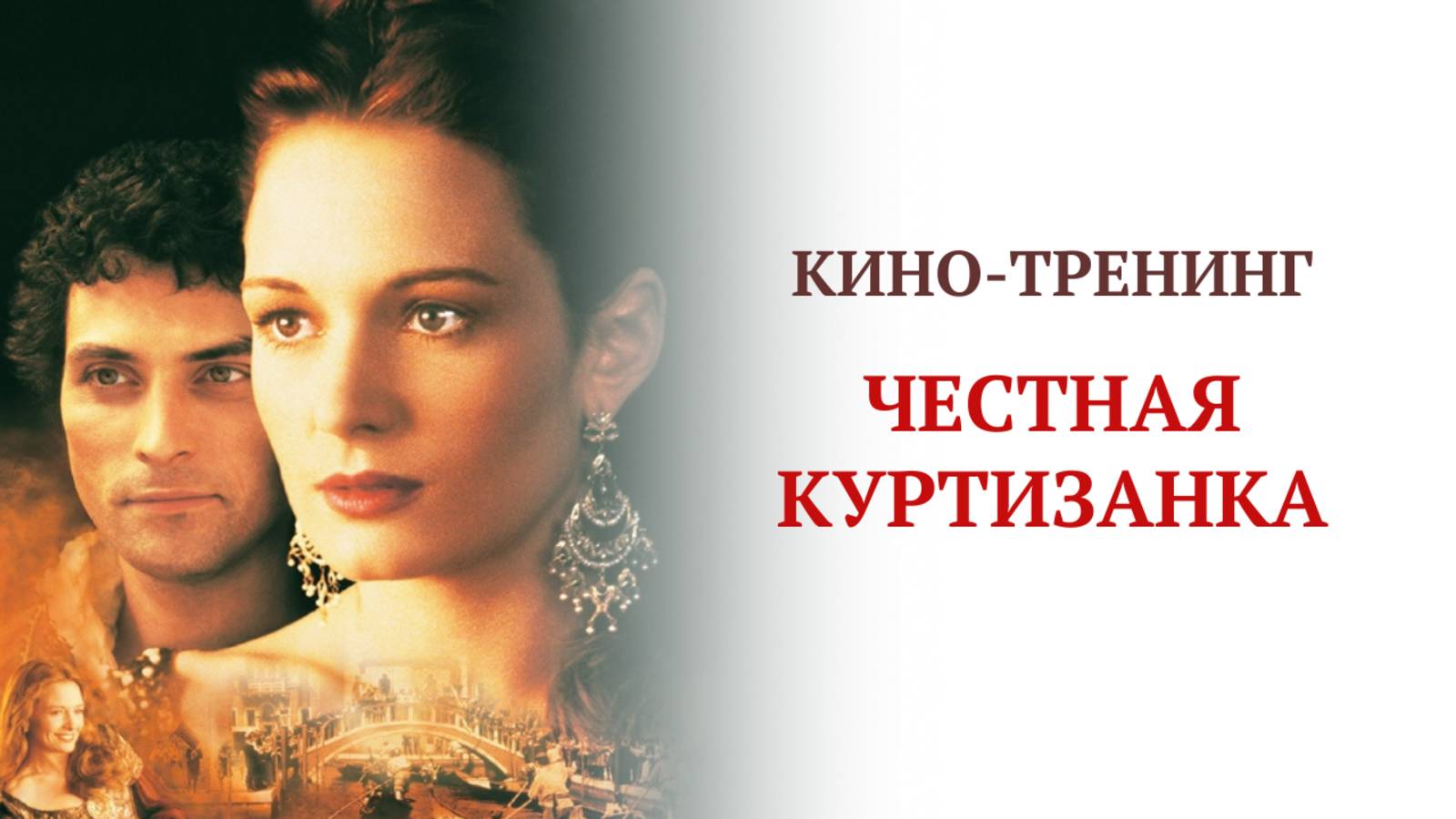 "Честная куртизанка" кино-тренинг смотреть онлайн