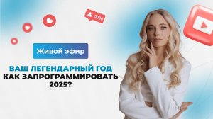 Ваш легендарный год: как запрограммировать 2025