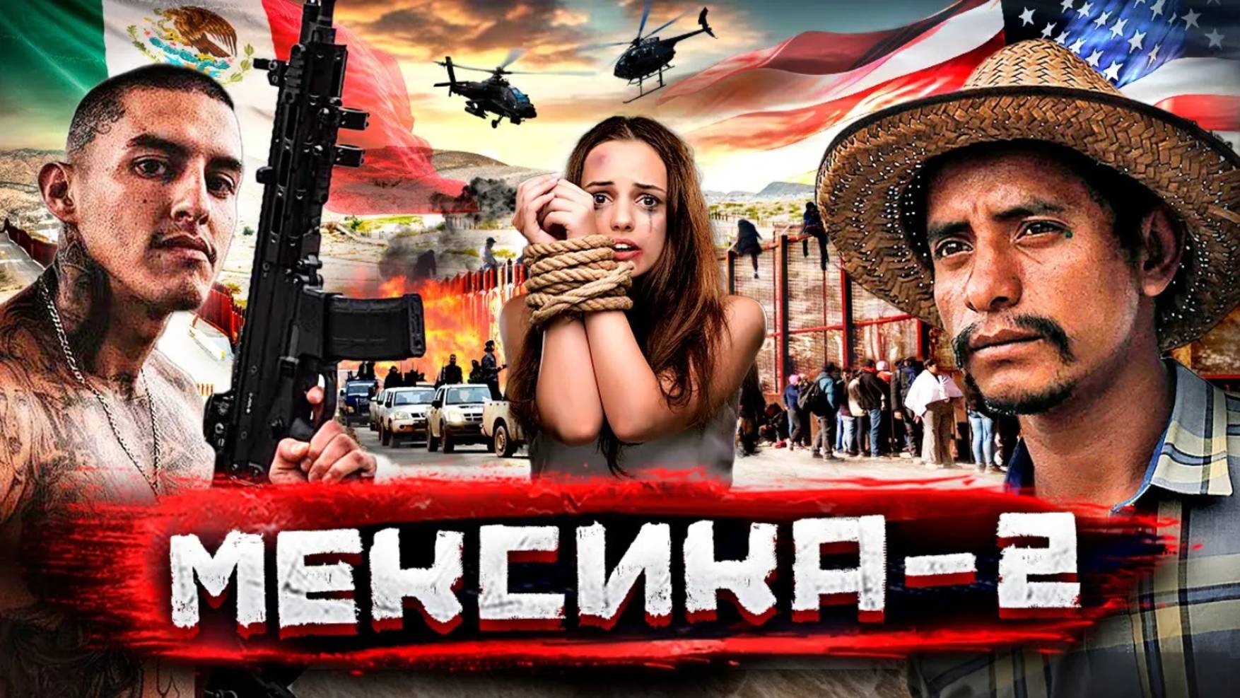 Кaртели Мексики - вoйна за мигрaнтов, границу и трафик / Интервью с побывавшей в плeну (Часть 2) смотреть онлайн