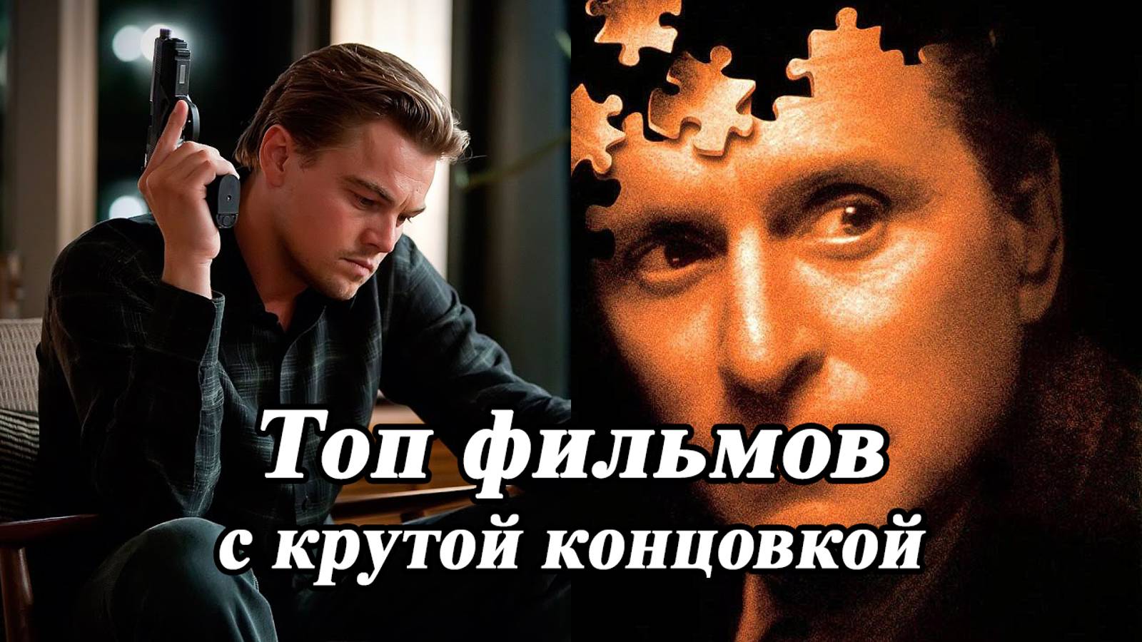 ЛУЧШИЕ ФИЛЬМЫ С НЕОЖИДАННОЙ КОНЦОВКОЙ смотреть онлайн