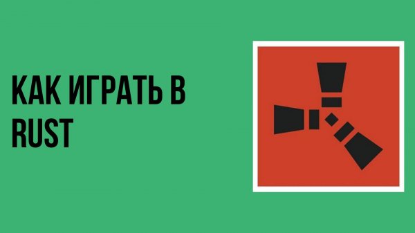 Как играть в rust