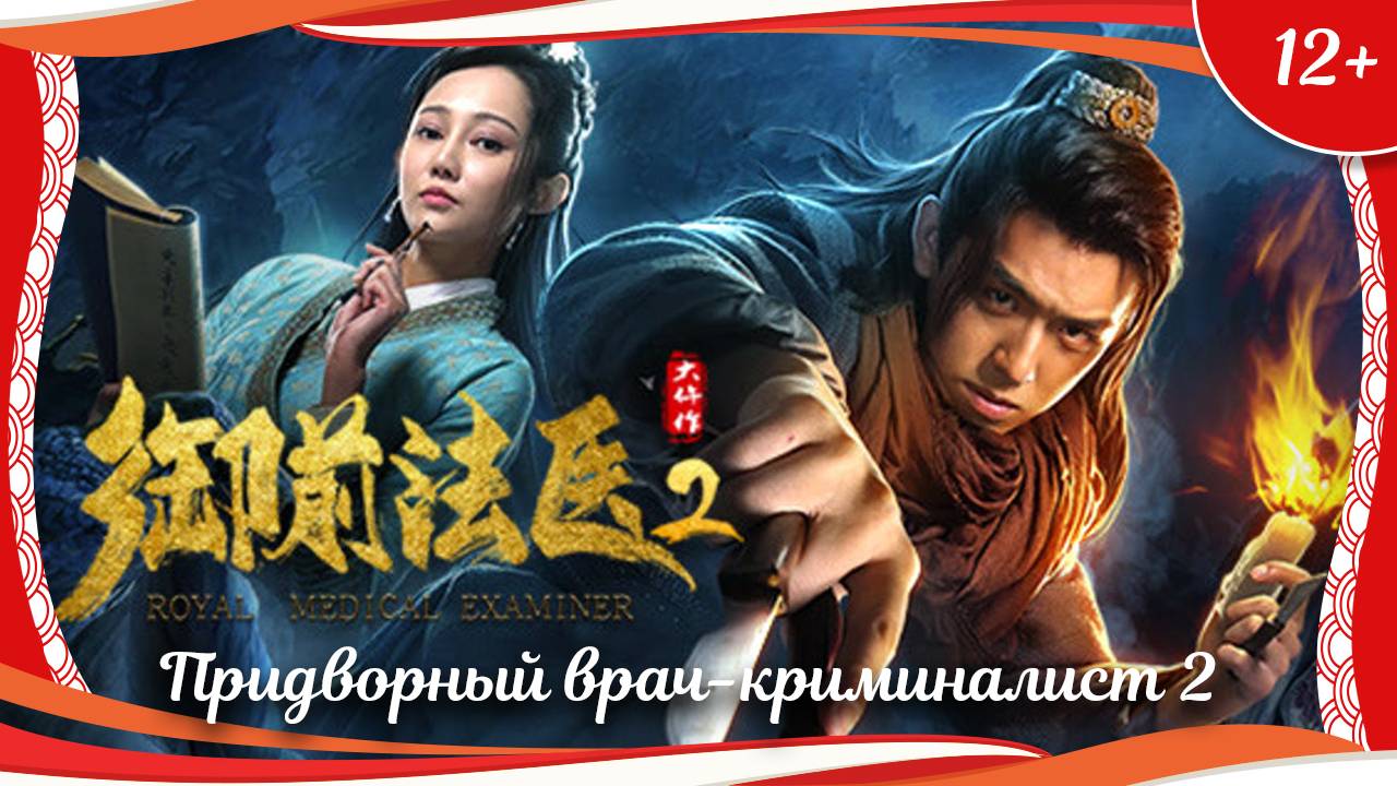 "Придворный врач-криминалист 2" (2018) китайский исторический детектив с переводом смотреть онлайн