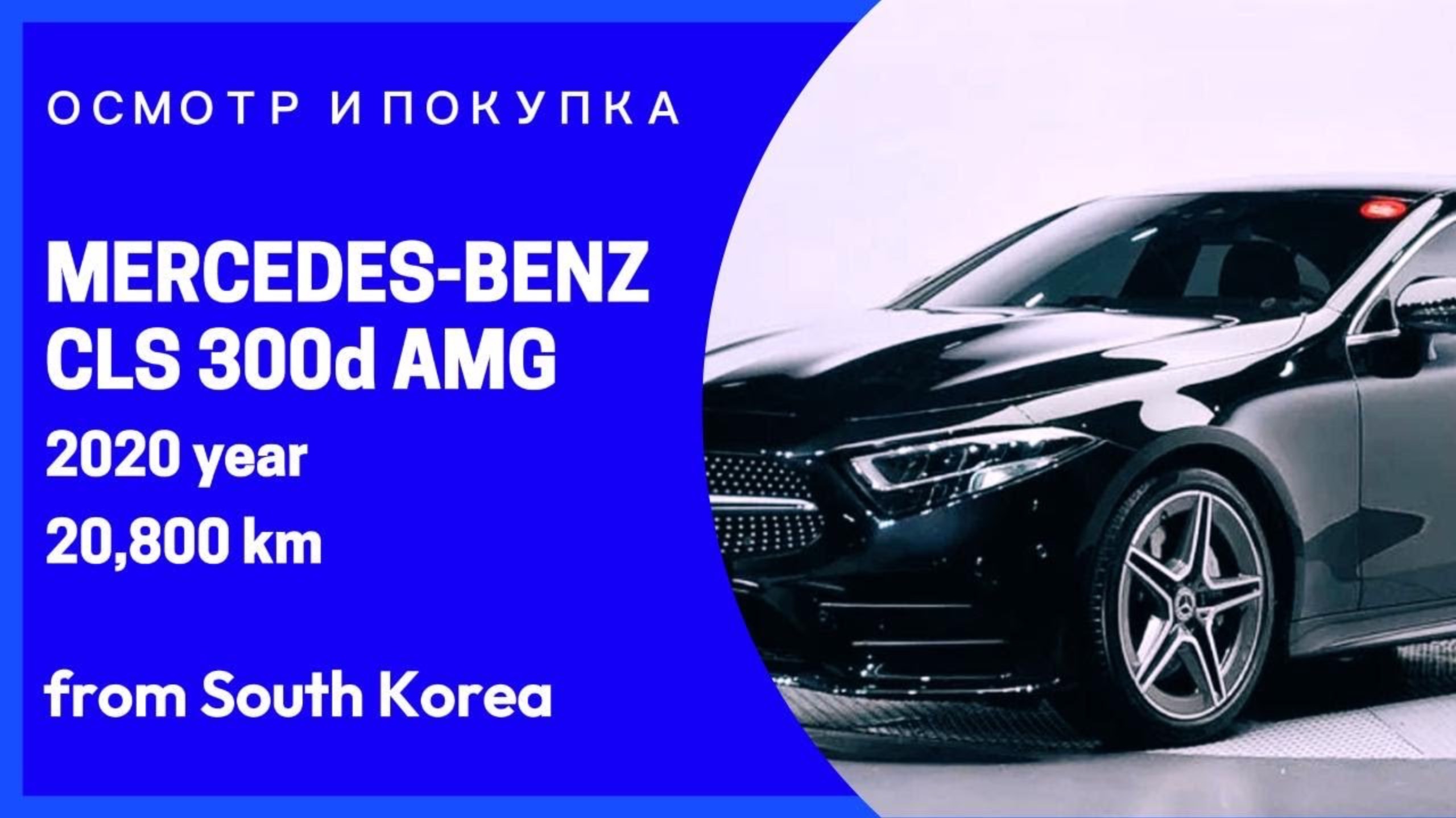 MERCEDES-BENZ CLS300d AMG-Line. Детали в описании! Осмотр и покупка для Роберта из г. Благовещенск смотреть онлайн