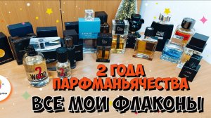 2 ГОДА ПАРФМАНЬЯЧЕСТВА. ВСЕ МОИ ФЛАКОНЫ / краткий обзор всей моей парфюмерной полки /