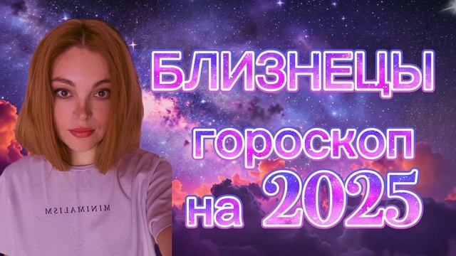 БЛИЗНЕЦЫ - - гороскоп на 2025 год