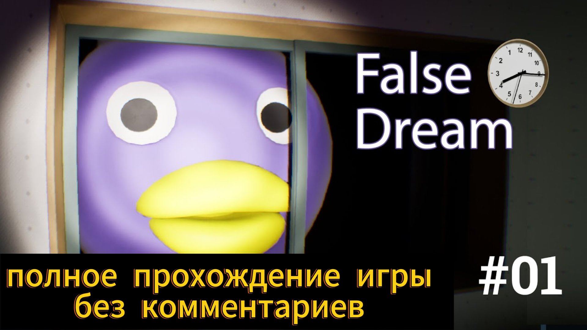 False Dream полное прохождение игры без комментариев часть первая