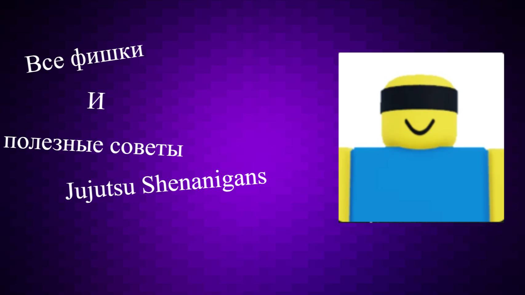 все фишки и лайфхаки в Jujutsu Shenanigans смотреть онлайн