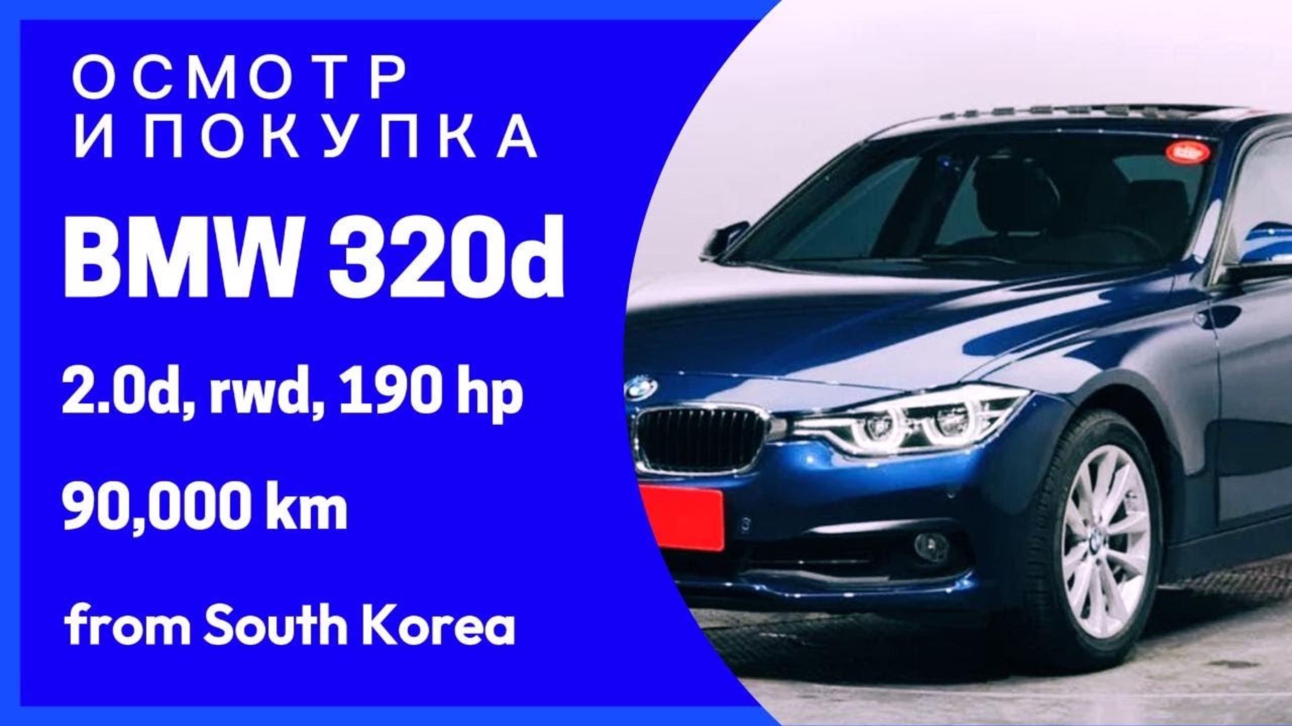 BMW 3 SERIES (F30) 320d из Кореи! Детали в описании! Осмотр и покупка для Михаила из г. Воронеж смотреть онлайн