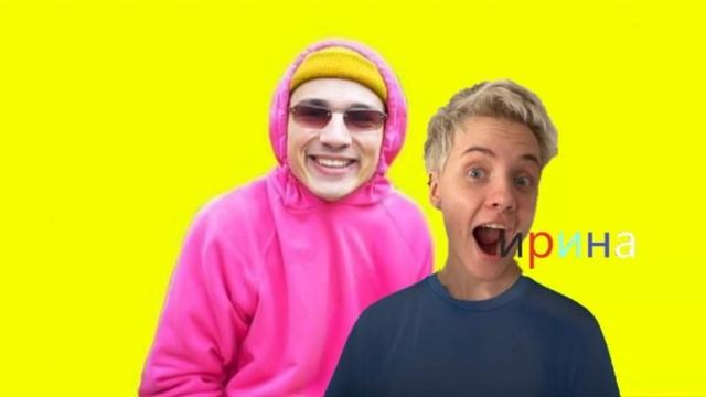 холи баам и оля кекс слив песни про ирину (картинка не такая) смотреть онлайн